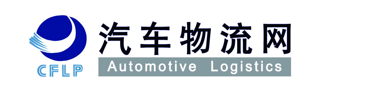 中物聯(lián)汽車物流分會(huì)